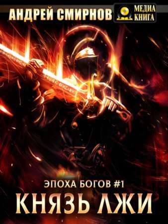 Эпоха богов 1. Князь лжи
