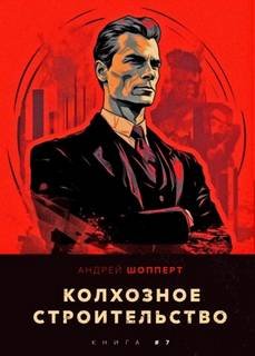 Колхозное строительство 7 - Шопперт Андрей