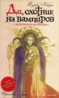 Ди, охотник на вампиров 3. Демоническая погоня - Кикути Хидеюки