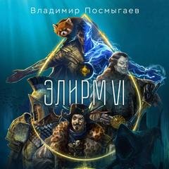 Элирм VI - Посмыгаев Владимир