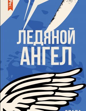Виктория Сальери 2. Ледяной ангел - Влада Ольховская