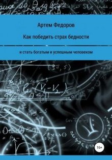 Как победить страх бедности и стать богатым и успешным человеком - Федоров Артем