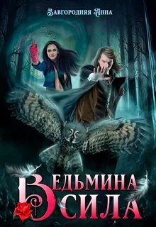 Ведьмина сила - Завгородняя Анна