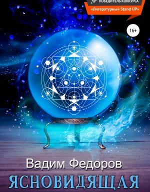 Ясновидящая - Вадим Федоров