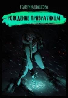 Рождение привратницы - Шашкова Екатерина