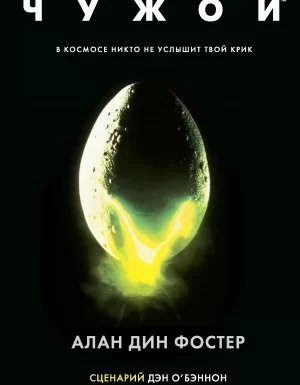 Чужой 1. Чужой - Алан Дин Фостер