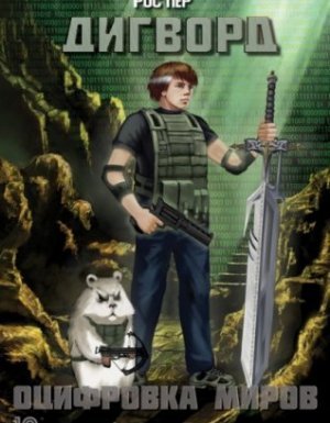 Дигворд 1. Оцифровка миров - Рос Пер