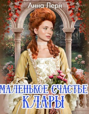 Маленькое счастье Клары - Анна Лерн