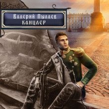 Канцлер - Пылаев Валерий