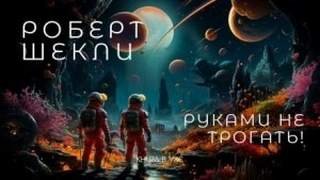 Руками не трогать! - Шекли Роберт