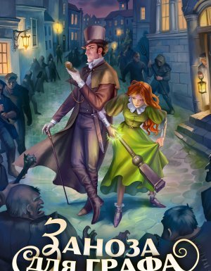 Заноза для графа - Ника Ёрш