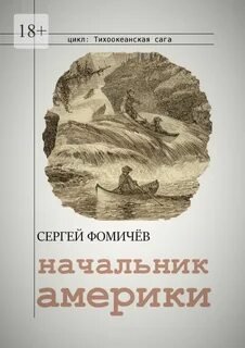 Начальник Америки - Фомичёв Сергей