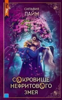 Золотые пески Шейсары 5. Сокровище Нефритового змея - Сильвия Лайм