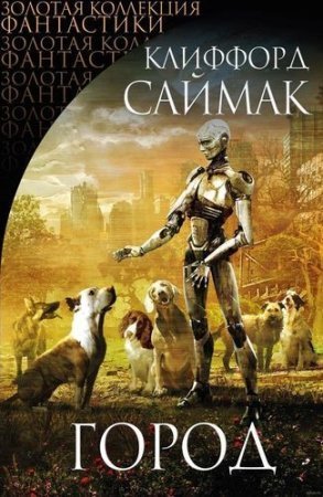 Город - Клиффорд Саймак