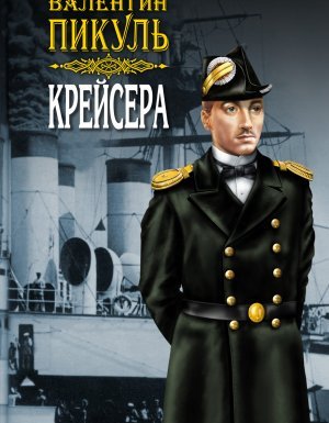 Русско-японская война – Дальний Восток 3. Крейсера - Валентин Пикуль