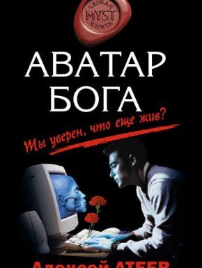 Аватар бога - Алексей Атеев