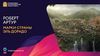 Марки страны Эльдорадо - Артур Роберт