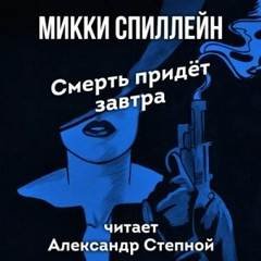Смерть придет завтра - Спиллейн Микки