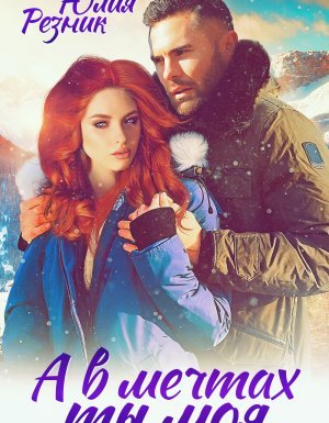 Нулевой километр 3. А в мечтах ты моя - Юлия Резник