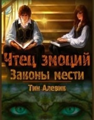 Чтец эмоций 1. Законы мести - Тим Алевик, Николай Степанов