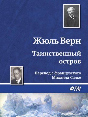 Таинственный остров - Жюль Верн
