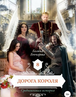 Средневековая история 8. Дорога короля - Галина Гончарова