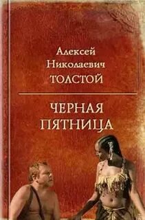 Черная пятница - Толстой Алексей Николаевич