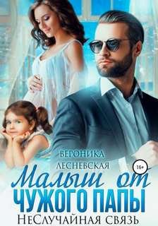Малыш от чужого папы. НеСлучайная связь - Лесневская Вероника