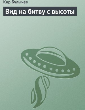 Театр теней 1. Вид на битву с высоты - Кир Булычев