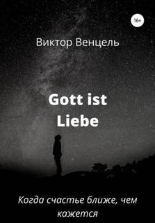 Gott ist liebe - Венцель Виктор