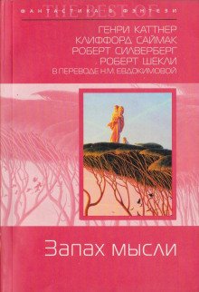 Запах мысли