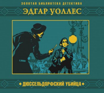 Дюссельдорфский убийца - Уоллес Эдгар