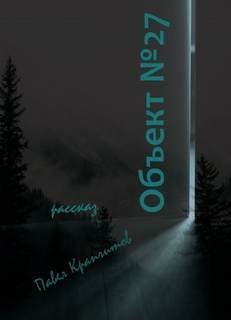 Объект №27 - Павел Крапчитов