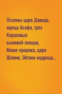Псалмы царя Давида, жреца Асафа, трех Кораховых сыновей-певцов, Моше-пророка, царя Шломо, Эйтана мудреца... - Петр Филин