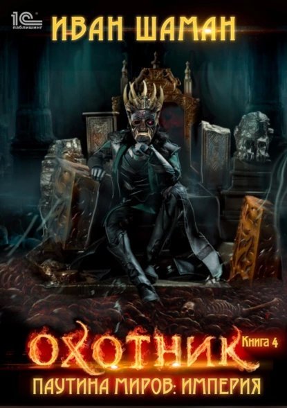 Империя 4. Охотник - Иван Шаман