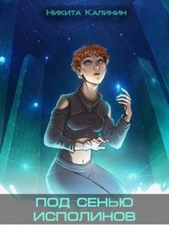 Под сенью исполинов - Калинин Никита