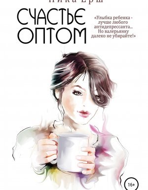 Счастье оптом - Ника Ёрш