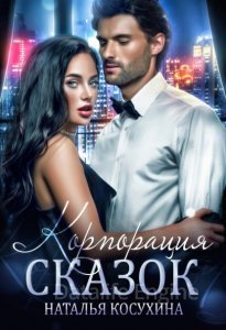 Сказки о монстрах 8. Корпорация сказок - Наталья Косухина