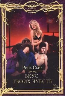 Вкус твоих чувств - Ских Рина