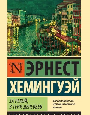За рекой, в тени деревьев - Эрнест Хемингуэй