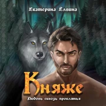 Любовь сквозь проклятья 2. Княже - Екатерина Ёлгина