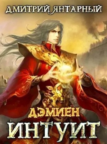 Дэмиен 3 Интуит Арка 2 Том 1 - Дмитрий Янтарный