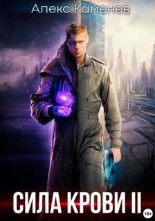 Сила крови 2 - Каменев Алекс