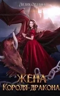 Жена короля-дракона - Лилия Орланд