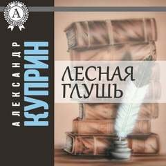 Лесная глушь - Куприн Александр