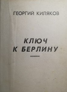 Ключ к Берлину