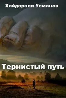 Тернистый путь 2. Хочу знать - Хайдарали Усманов
