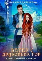 Ветер с Драконьих гор 1-2. Нечаянные крылья - Наталья Сапункова