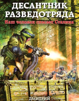 Снайпер разведотряда 2. Десантник разведотряда. Наш человек спасает Сталина - Дмитрий Светлов