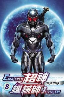 Легендарный Механик 8 - Chocolion